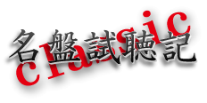 �N���V�b�N���y����CD�����L